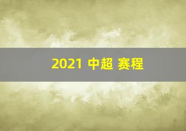 2021 中超 赛程